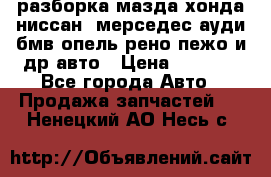 разборка мазда хонда ниссан  мерседес ауди бмв опель рено пежо и др авто › Цена ­ 1 300 - Все города Авто » Продажа запчастей   . Ненецкий АО,Несь с.